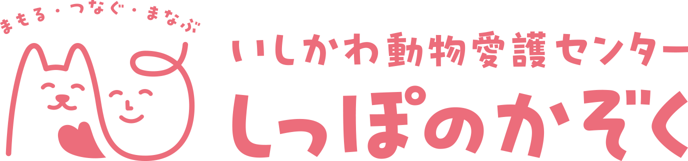 いしかわ動物愛護センター しっぽのかぞく